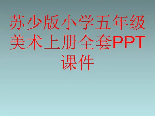 苏少版小学五年级美术上册全套PPT课件