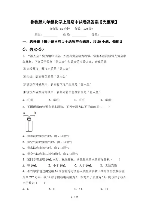 鲁教版九年级化学上册期中试卷及答案【完整版】