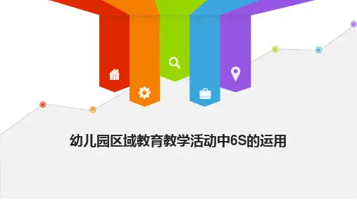 幼儿园区域教育教学活动中6S的运用