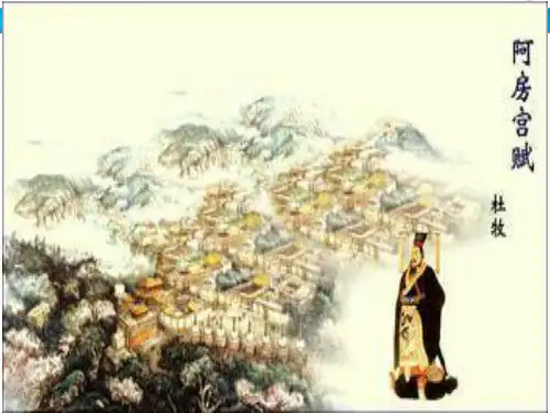 阿房宫赋