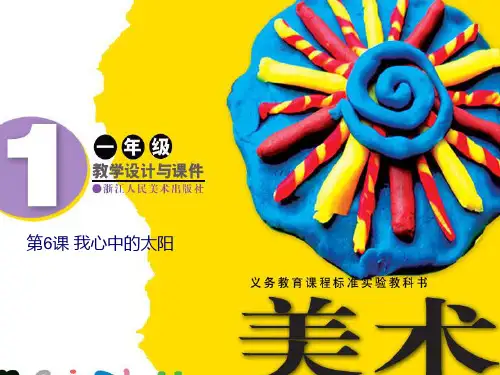 小学美术课件《我心中的太阳》