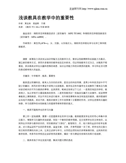 浅谈教具在教学中的重要性