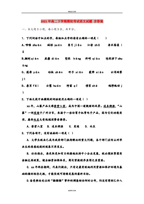 2021年高二下学期期初考试语文试题 含答案