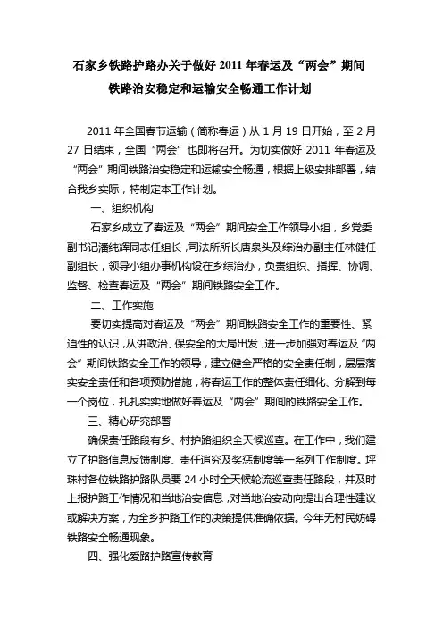 石家乡铁路护路办关于做好2011年春运及工作计划