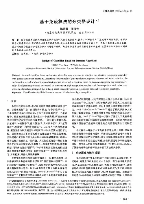 基于免疫算法的分类器设计