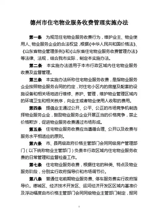 德州市住宅物业服务收费管理实施办法..