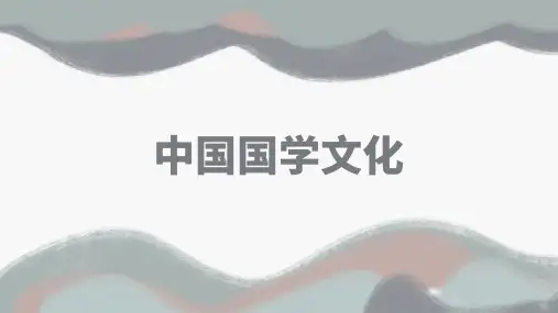 中国国学文化知识