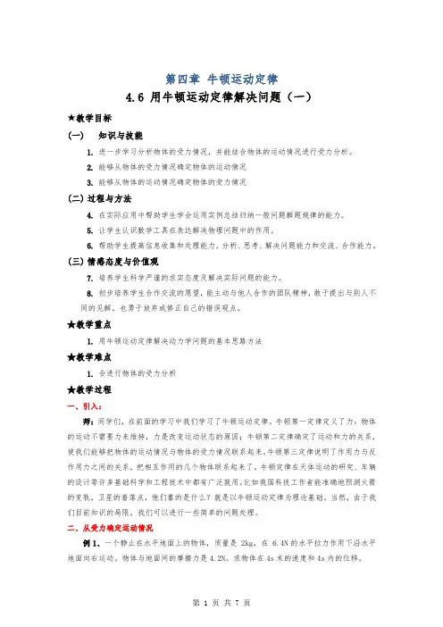 高中物理用牛顿运动定律解决问题一公开课教案设计人教必修1