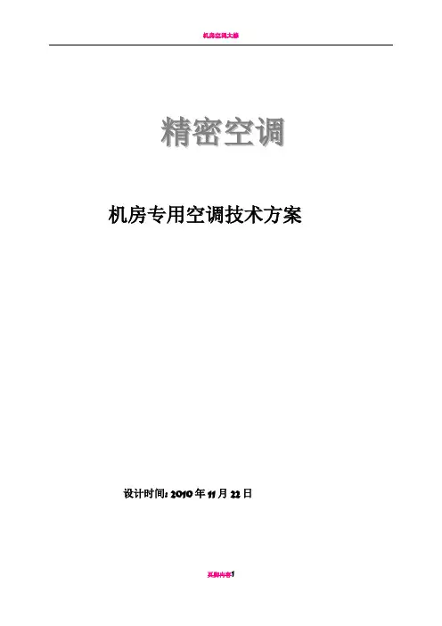 机房精密空调方案及现场施工组织方案