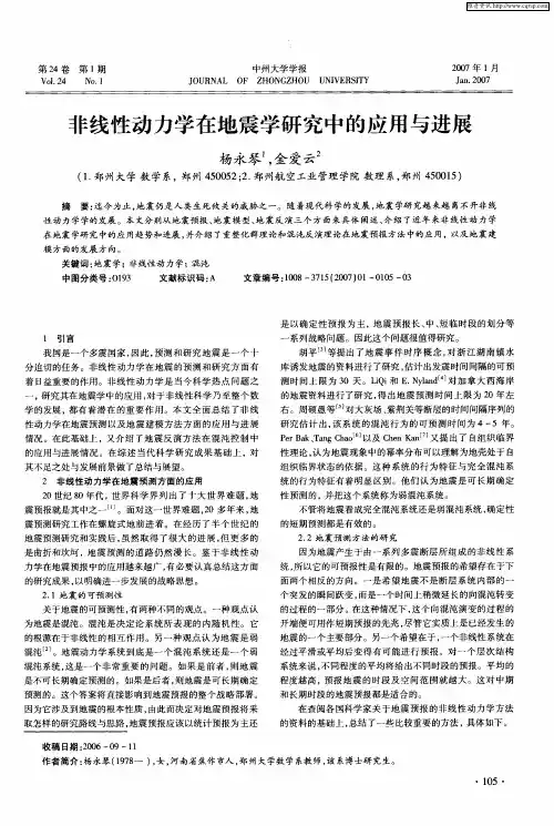 非线性动力学在地震学研究中的应用与进展