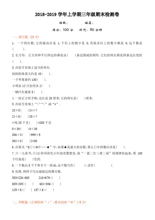 冀教版数学三年级上册期末检测题(有答案)