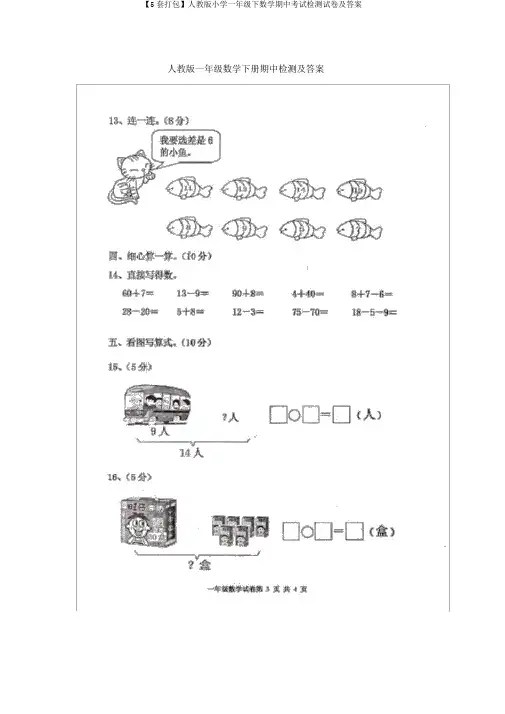 【5套打包】人教版小学一年级下数学期中考试检测试卷及答案