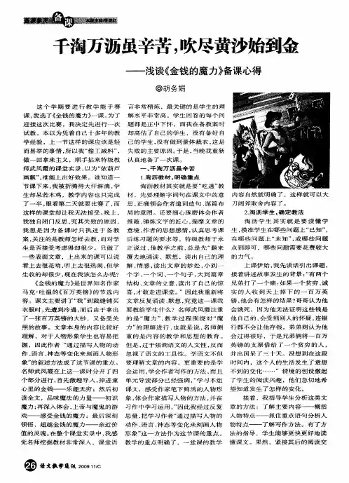 千淘万沥虽辛苦,吹尽黄沙始到金——浅谈《金钱的魔力》备课心得