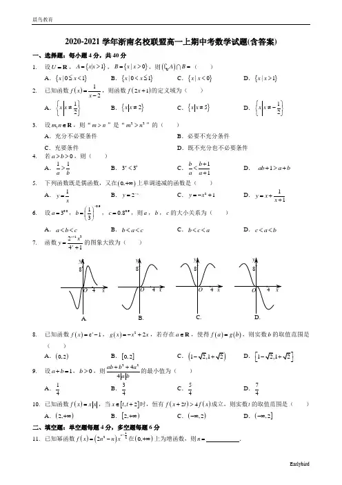 浙江省浙南名校联盟2020-2021学年高一上学期期中考试数学试题 含答案