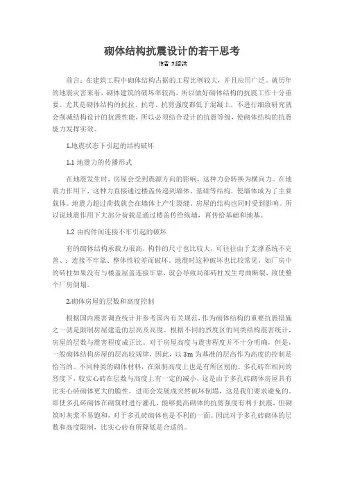 砌体结构抗震设计的若干思考