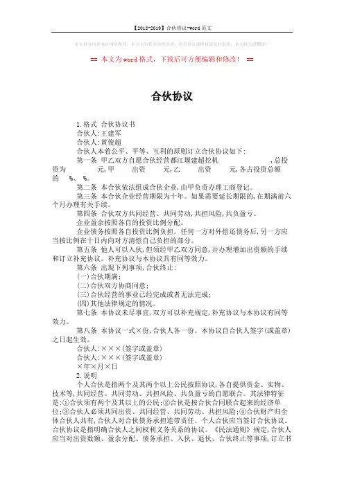 【2018-2019】合伙协议-word范文 (2页)