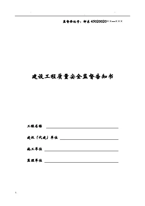 建设工程质量安全监督告知书-(市政工程)