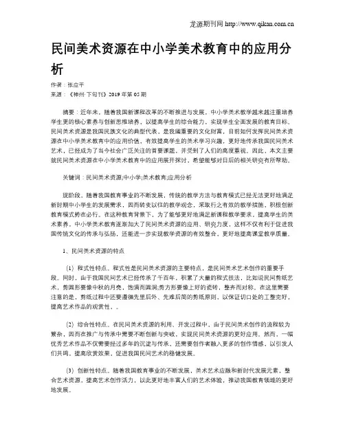 民间美术资源在中小学美术教育中的应用分析
