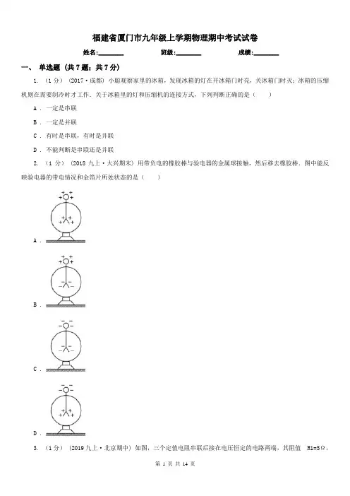 福建省厦门市九年级上学期物理期中考试试卷