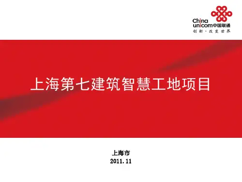 上海第七建筑智慧工地项目