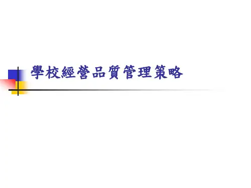 aab_学校经营品质管理策略(ppt 42)