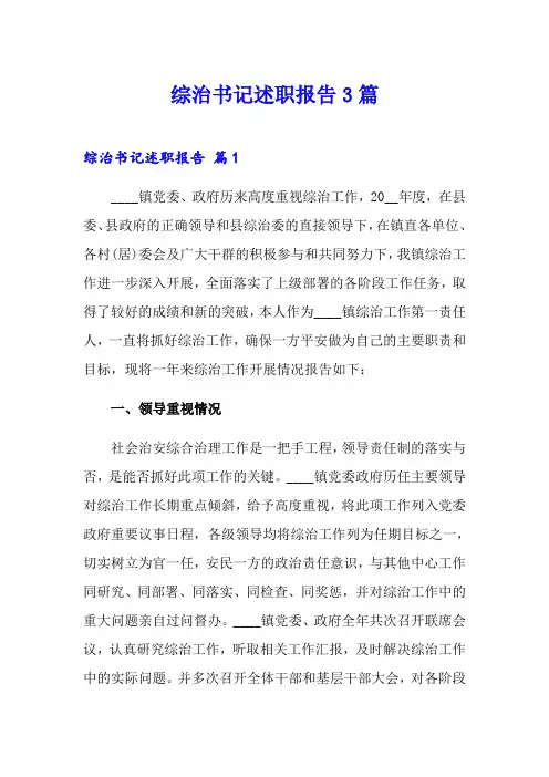 综治书记述职报告3篇