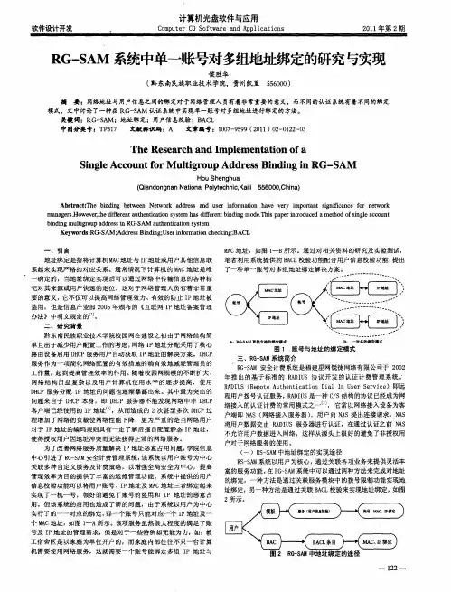 RG—SAM系统中单一账号对多组地址绑定的研究与实现