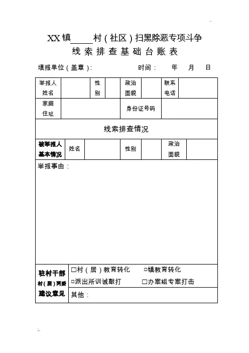 扫黑除恶专项斗争线索排查基础台账表
