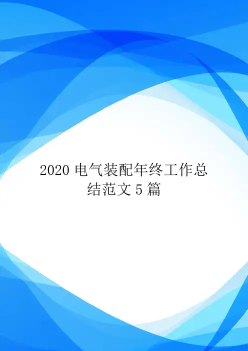 2020电气装配年终工作总结范文5篇.doc