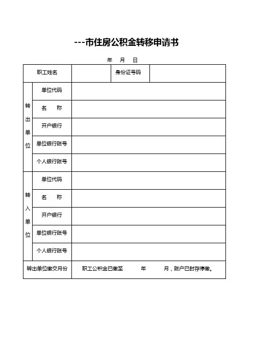 市住房公积金转移申请书