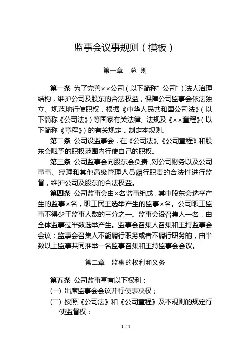监事会议事规则 3