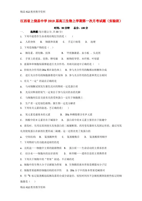 【配套K12】[学习]江西省上饶县中学2019届高三生物上学期第一次月考试题(实验班)