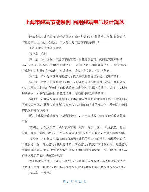 上海市建筑节能条例-民用建筑电气设计规范