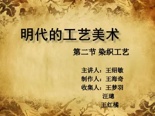 明代的工艺美术 染织工艺