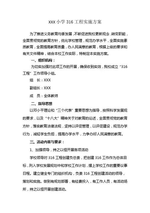 XXX小学316工程实施方案
