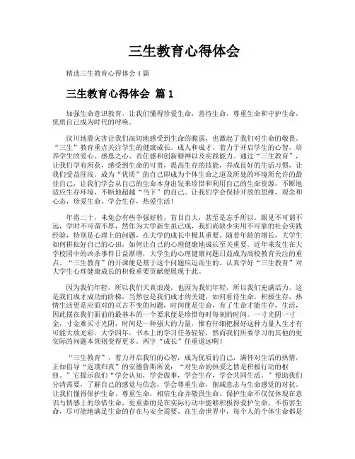 三生教育心得体会 2
