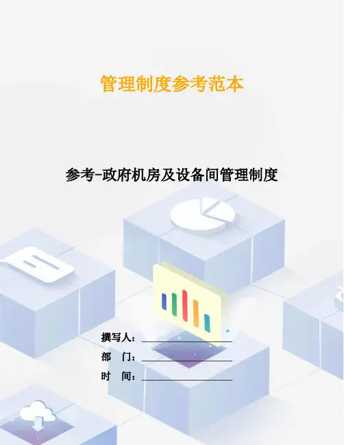 参考-政府机房及设备间管理制度
