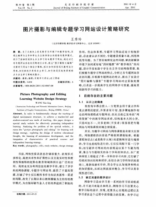 图片摄影与编辑专题学习网站设计策略研究