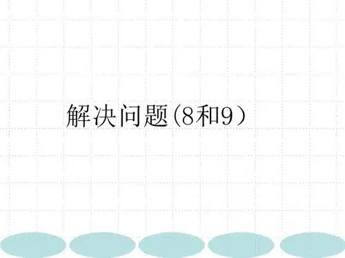 《解决问题(8和9)》公开课PPT