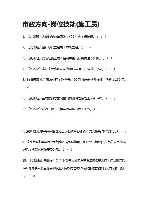 [考点]市政方向-岗位技能(施工员)模拟考试题库[一遍过]