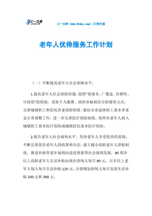 老年人优待服务工作计划