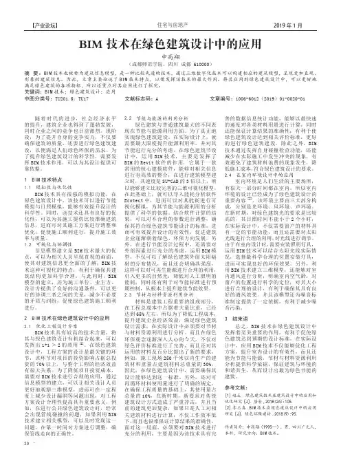 BIM技术在绿色建筑设计中的应用