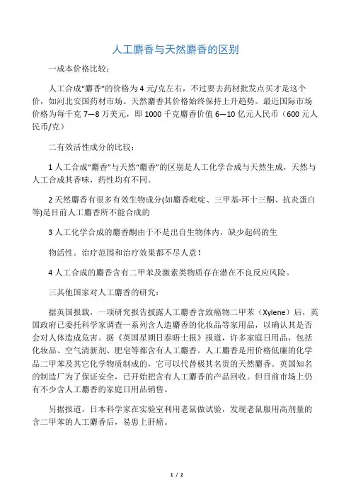 人工麝香与天然麝香的区别