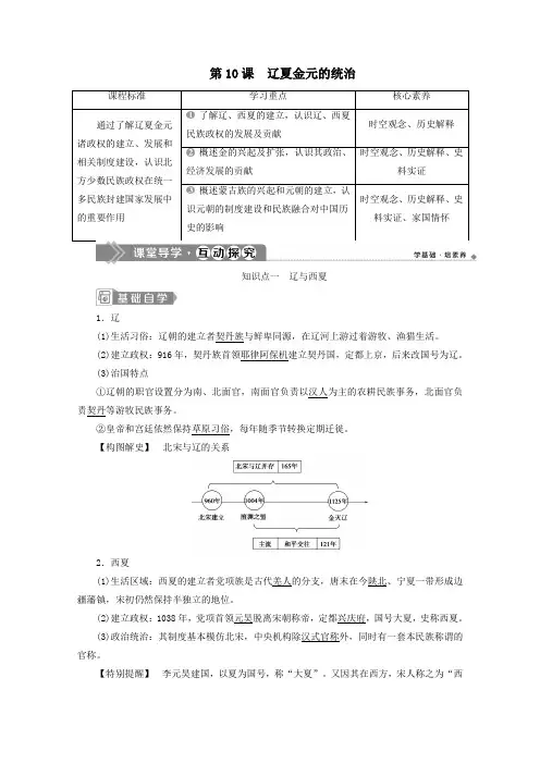 新教材高中历史第三单元辽宋夏金多民族政权的并立与元朝的统一第10课辽夏金元的统治学案