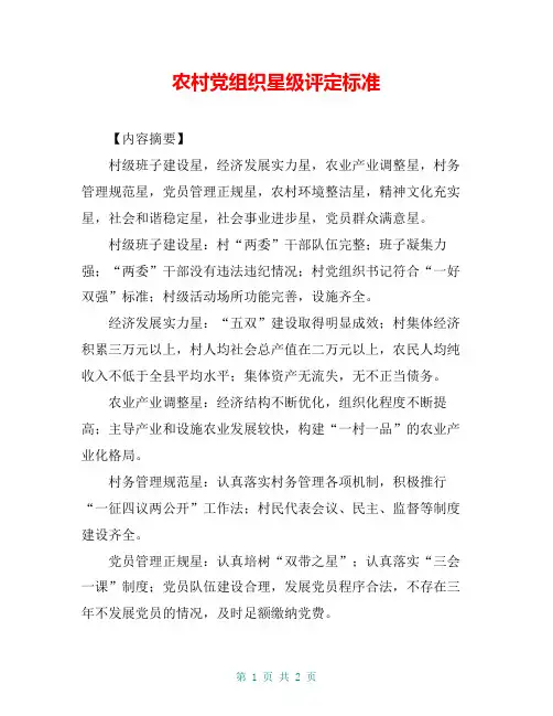 农村党组织星级评定标准