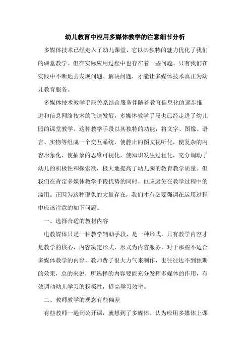 幼儿教育中应用多媒体教学注意细节分析[论文]