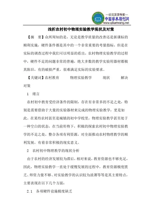 浅析农村初中物理实验教学现状及对策