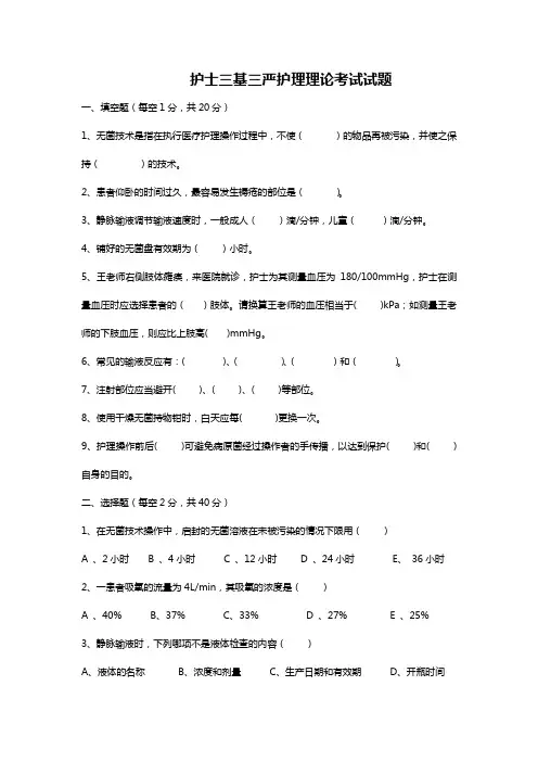 (完整版)护士三基三严护理理论考试试题
