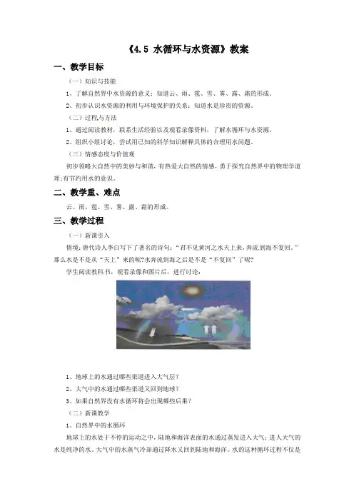 《4.5 水循环与水资源》教案1