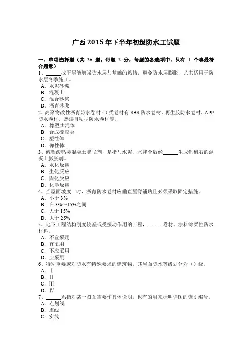 广西2015年下半年初级防水工试题